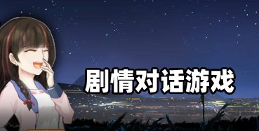 文字剧情游戏推荐