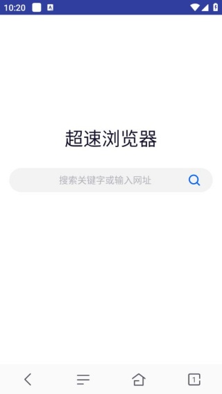 超速浏览器安卓版