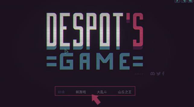 暴君的游戏中文版