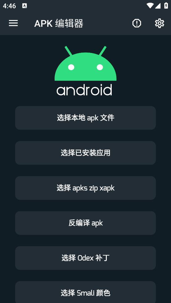 APK去广告编辑器截图1