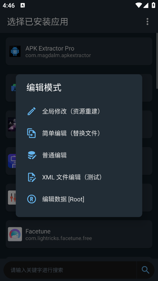 APK去广告编辑器截图4