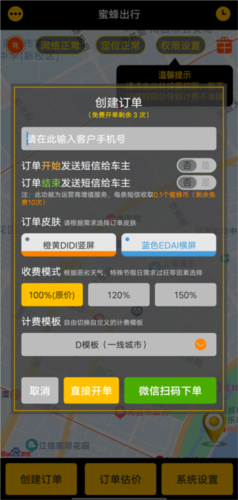 蜜蜂出行计价器
