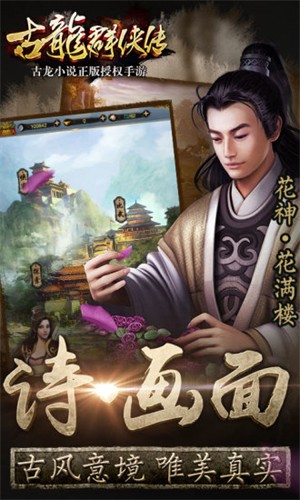 古龙群侠传手机版截图3