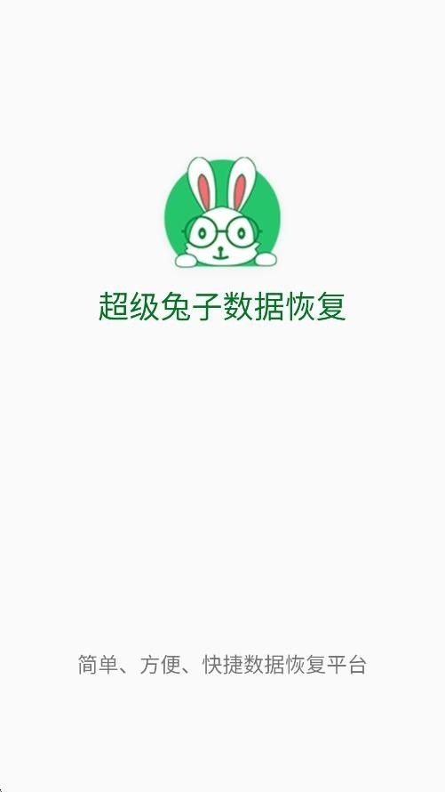 超级兔子数据恢复截图1
