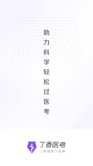 丁香医考