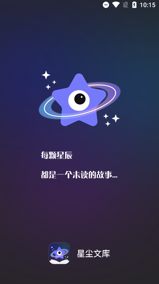 星尘文库截图2