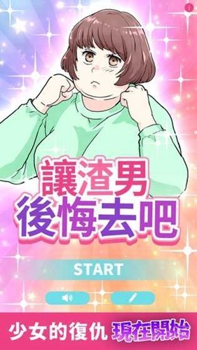 让渣男后悔去吧截图2