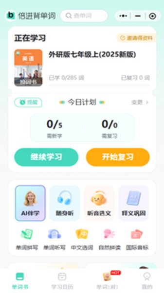 倍进背单词截图2