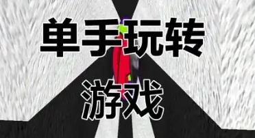 单手操作游戏合集