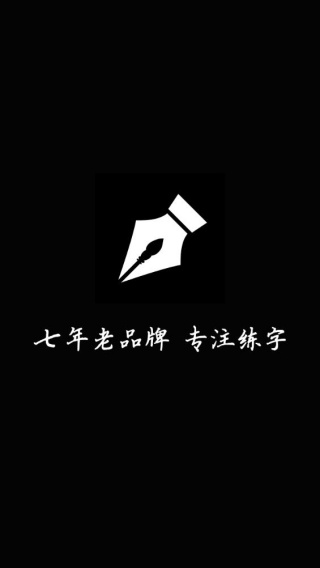 练字大师旧版本