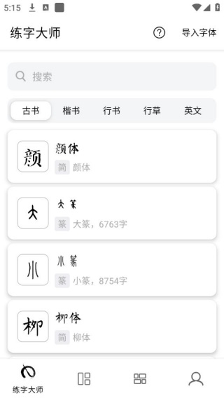 练字大师旧版本