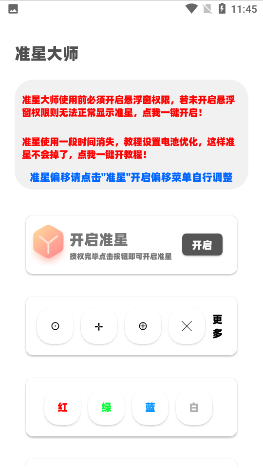 准星大师截图3