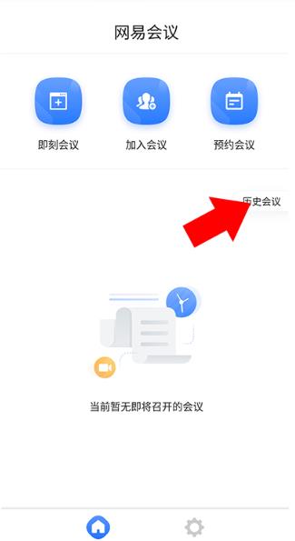 网易会议个人版