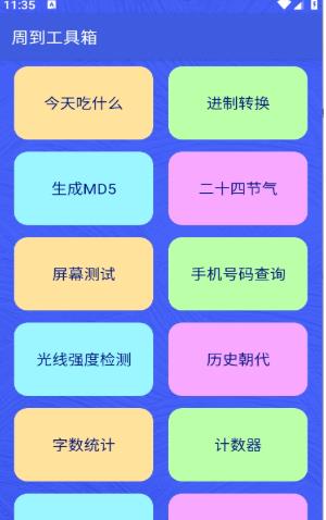 周到工具箱