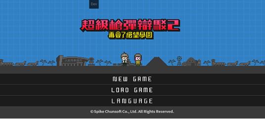 超级枪弹辩驳2中文版