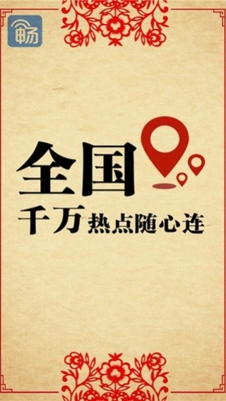 畅无线安卓版截图3