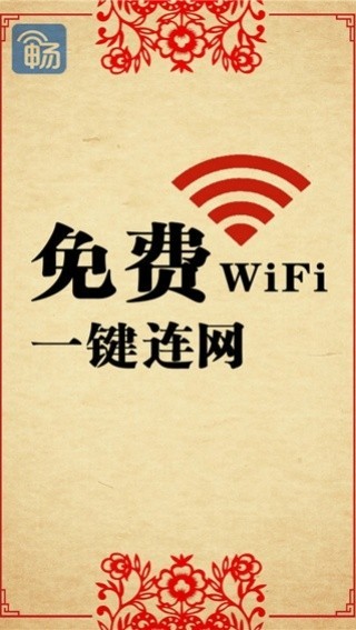 畅无线安卓版截图4