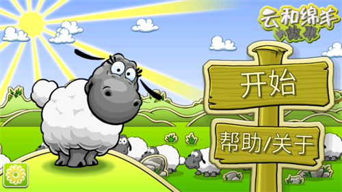 云和绵羊的故事冬季版