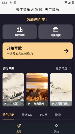 天工音乐AI写歌