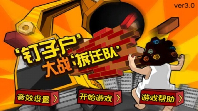 钉子户大战拆迁队疯狂版截图3