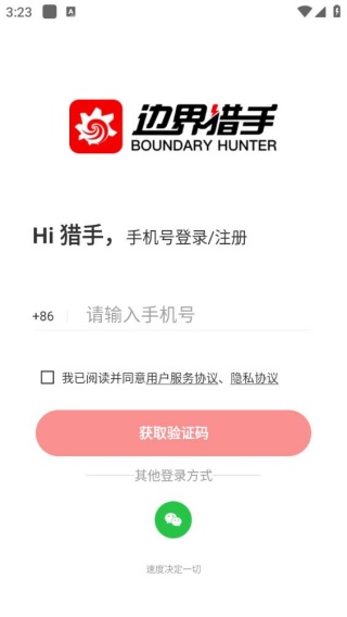 边界猎手