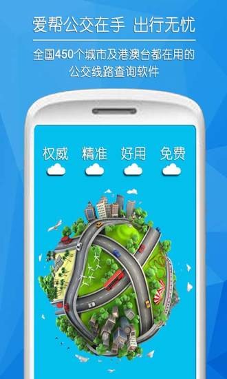 爱帮公交最新版截图2