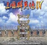 三国群英传4