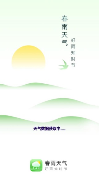 春雨天气旧版本