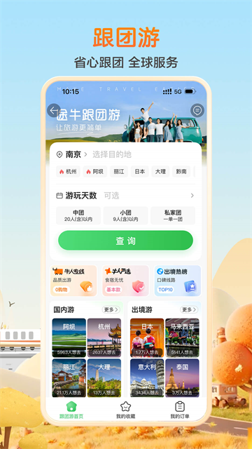 途牛旅游最新版截图1
