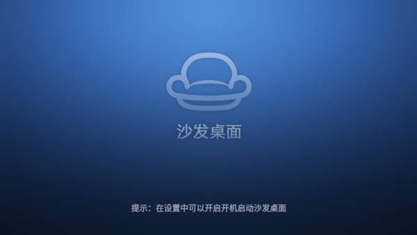 沙发桌面TV版