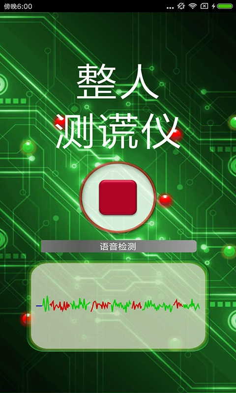 整人测谎仪截图2