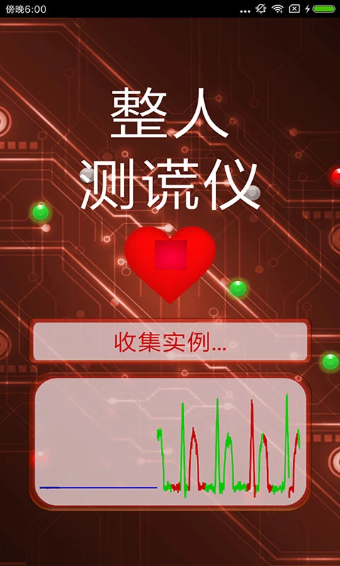 整人测谎仪截图3