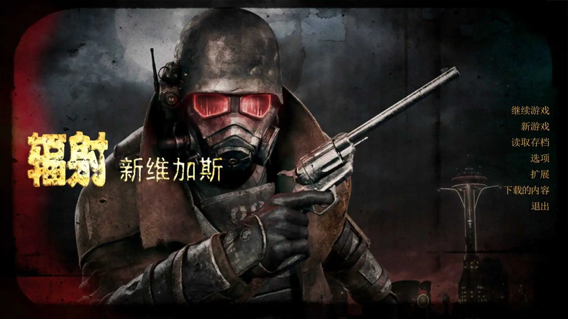 辐射新维加斯中文版截图3