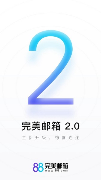 完美邮箱手机版截图3