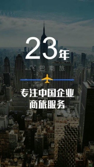 飞巴商旅