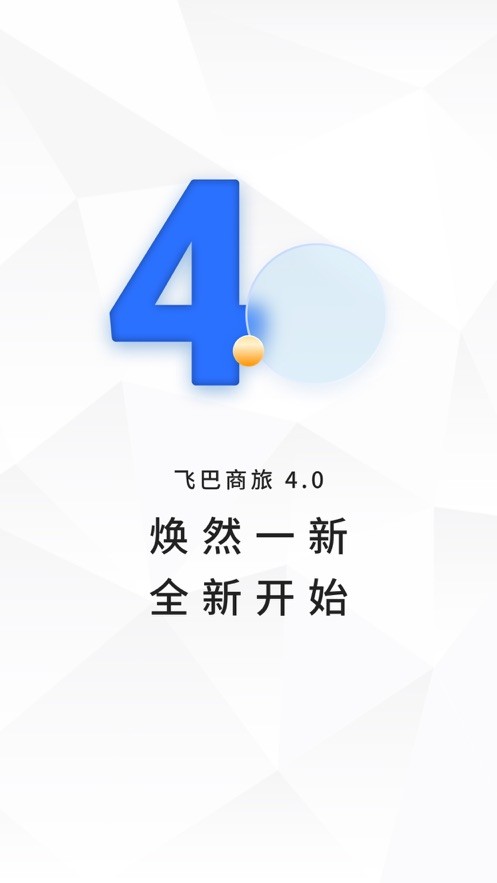 飞巴商旅截图1