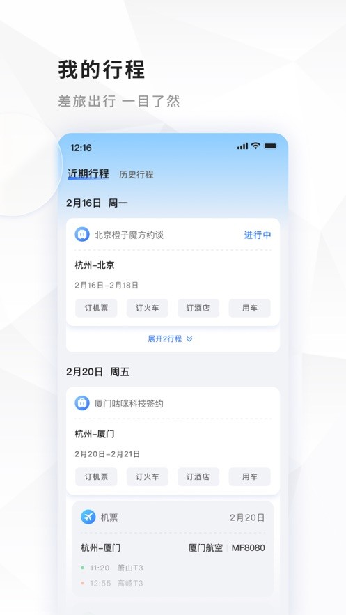 飞巴商旅截图2