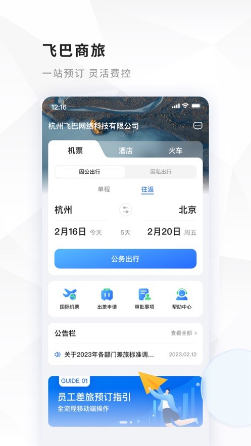 飞巴商旅截图3