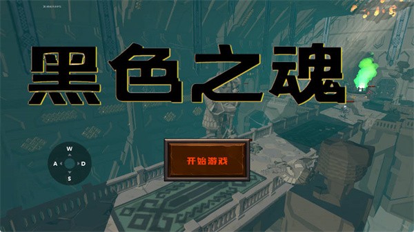 黑色之魂截图4
