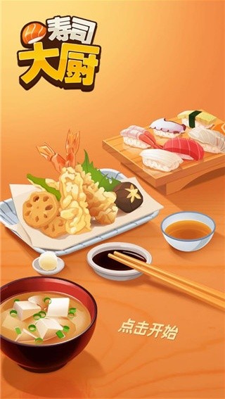 寿司大厨中文版