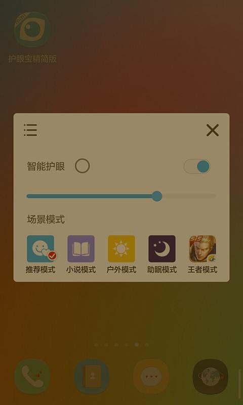 护眼宝精简版截图4