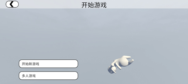人类一败涂地联机版