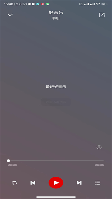 聆听音乐最新版截图2