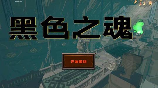 黑色之魂