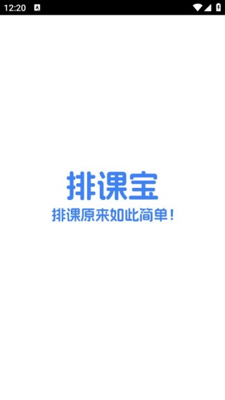 排课宝
