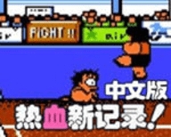 热血新纪录汉化版