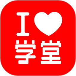 爱学堂学生版