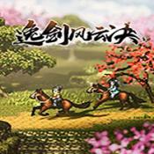 逸剑风云决安卓版