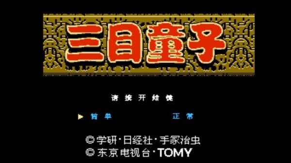 三目童子无敌版
