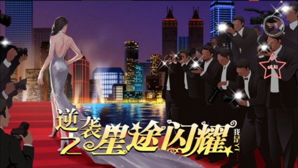 逆袭之星途闪耀旧版